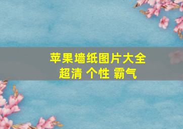 苹果墙纸图片大全超清 个性 霸气